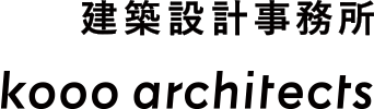 小大建築設計事務所 | kooo architects